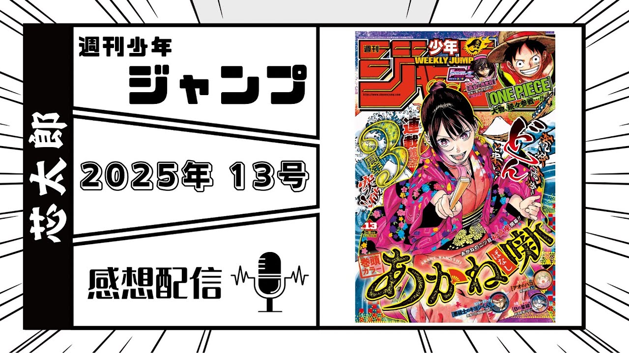 週刊少年ジャンプ2025年13号感想配信　2025/02/25