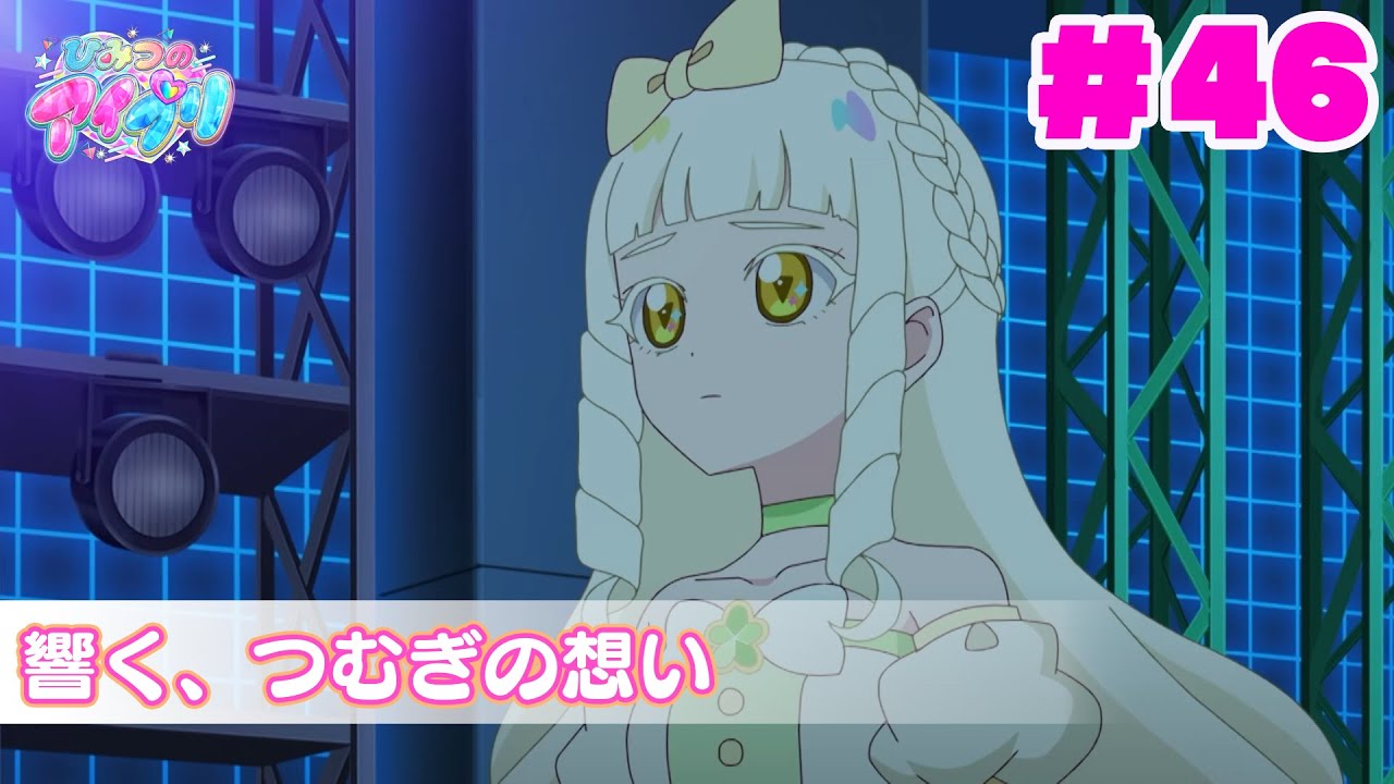 【アニメ見逃し】『ひみつのアイプリ』第46話：響く、つむぎの想い