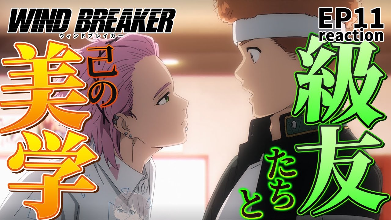 【初見同時視聴】筋肉と紳士のクラスメイト EP11【WIND BREAKER】/anime reaction