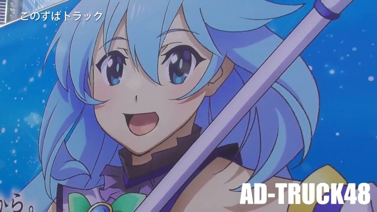 渋谷を走行する、アニメ「この素晴らしい世界に祝福を！3-BONUS STAGE-」東名阪3都市を走行予定のアドトラック