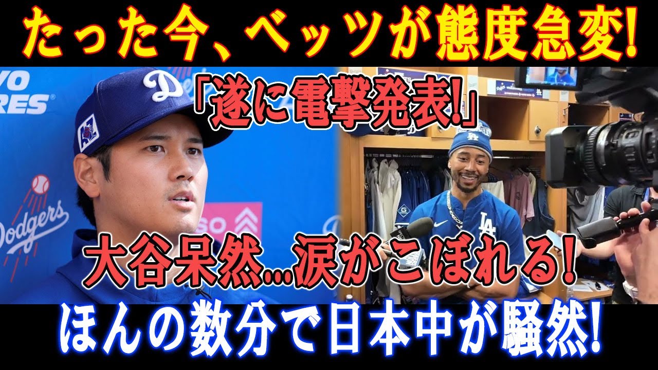【速報】 たった今、ベッツが態度急変!「遂に電撃発表!」大谷呆然…涙がこぼれる ! ほんの数分で日本中が騒然!