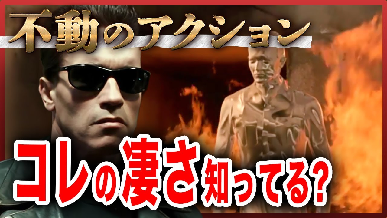 【ターミネーター2】何度でも観たい。今では考えられない名作。ネタバレなしの、あらすじ見どころ紹介。おすすめ作品動画
