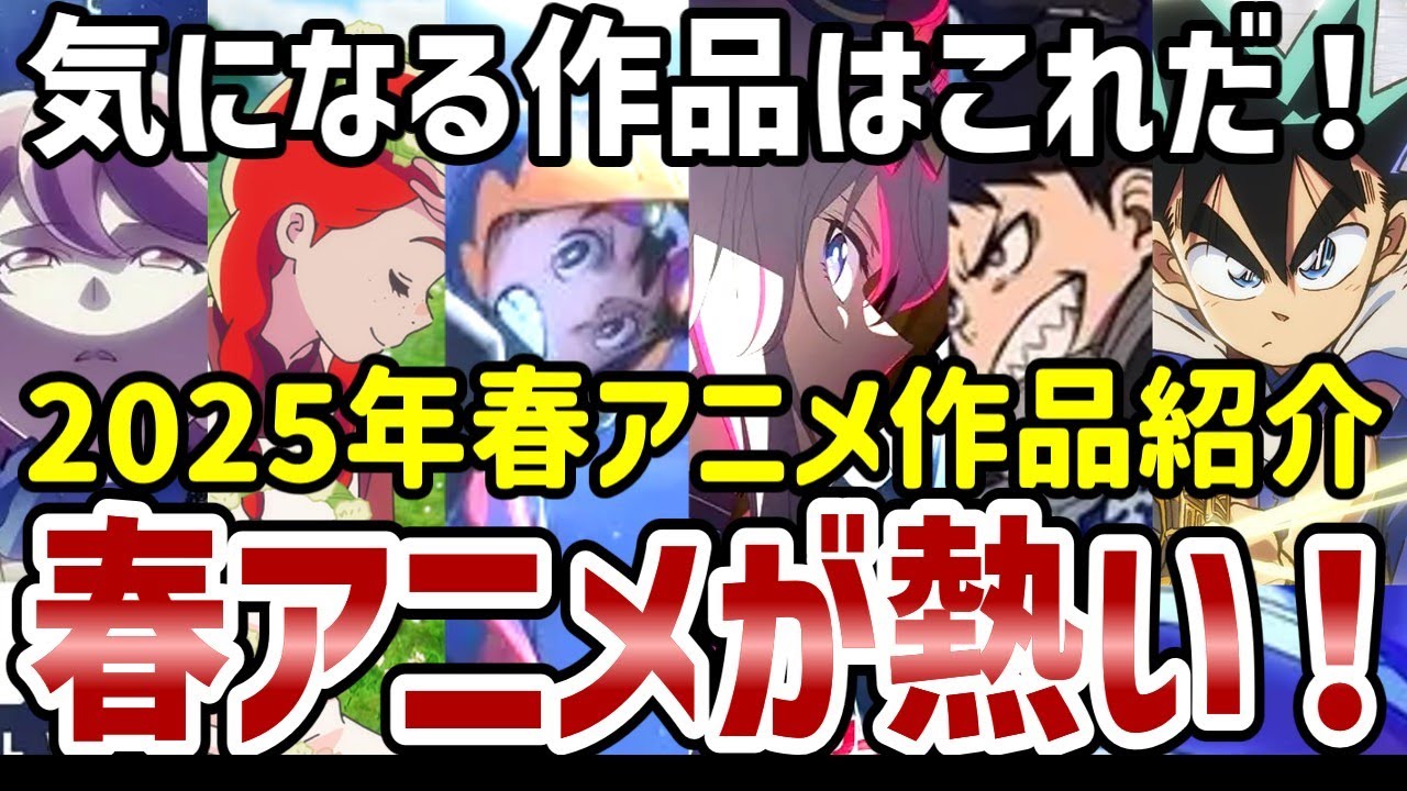 【2025年春アニメ】気になるあの作品を紹介！春アニメが熱い！【感想】