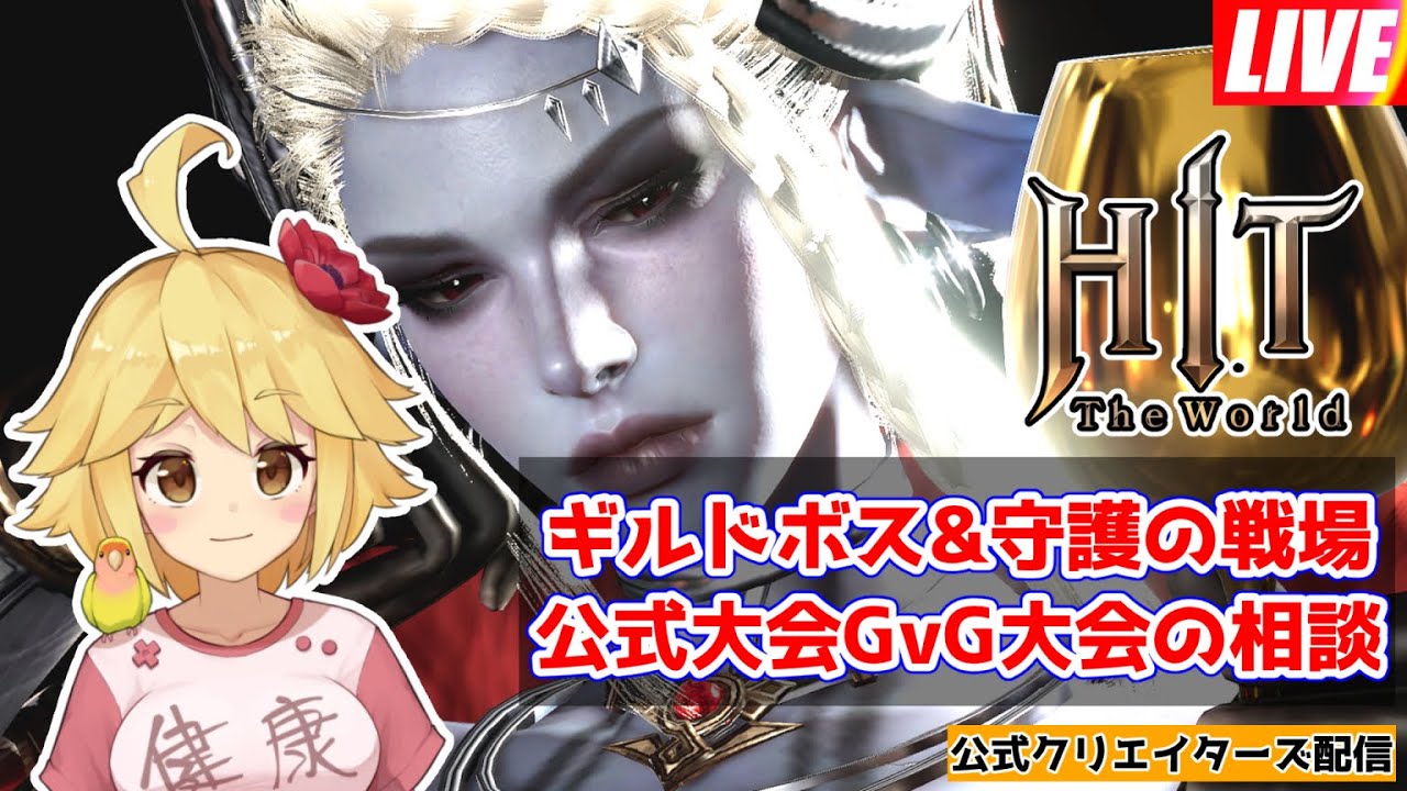 【HIT：The World】ギルドボス＆守護の戦場、公式GvG大会の相談。 #htw #htwクリエイターズ