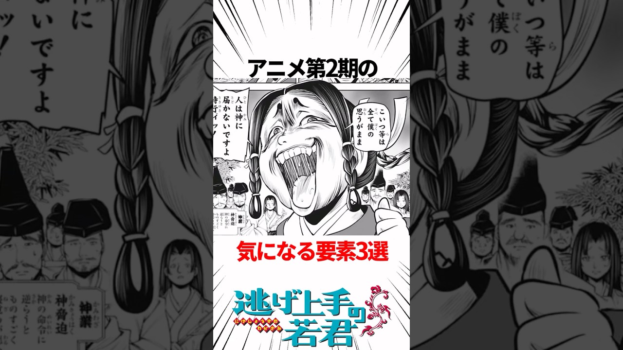 【逃げ上手の若君】アニメ第2期の気になる要素3選 #逃げ若 #shorts #ジャンプ