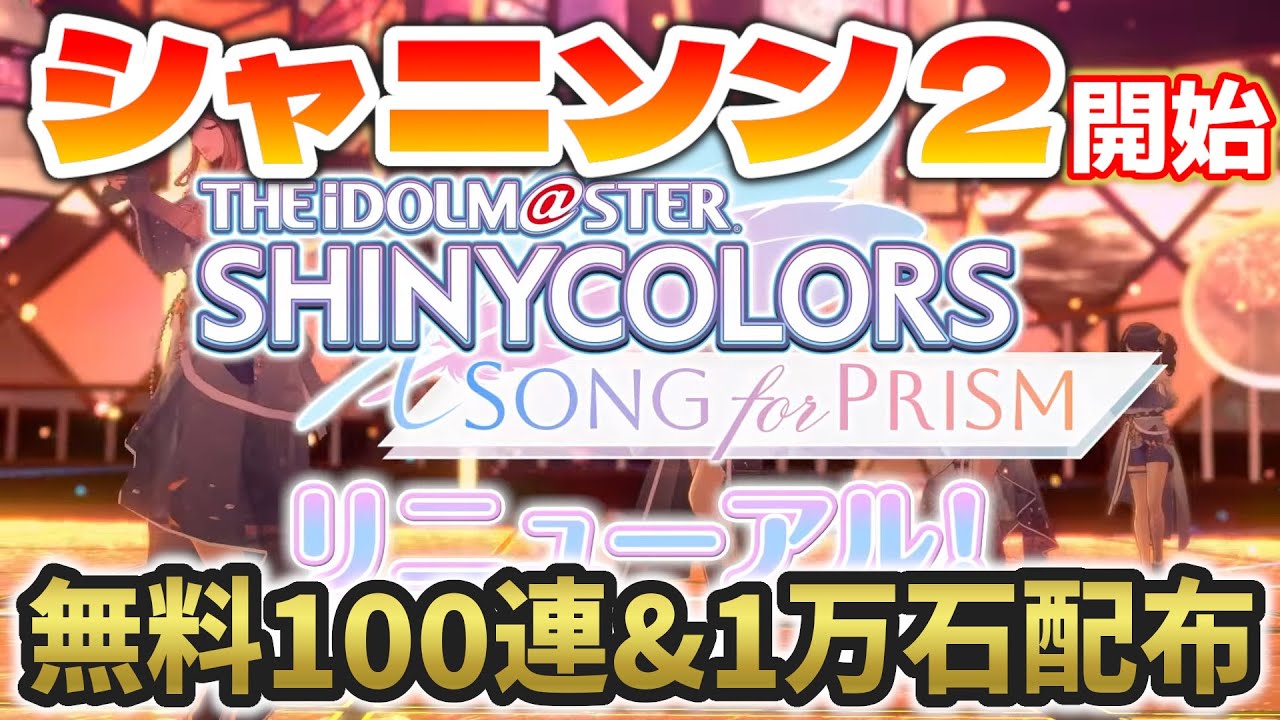 【リニューアル】シャニソン２開始！変更点やキャンペーンなどを紹介します