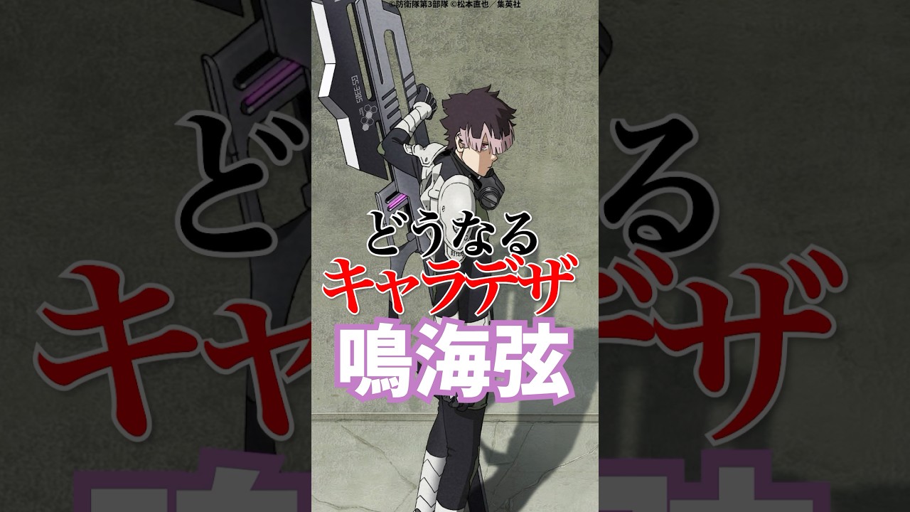 【怪獣8号】どうなるキャラデザ鳴海弦 #怪獣8号 #2期 #アニメ #劇場版 #shorts