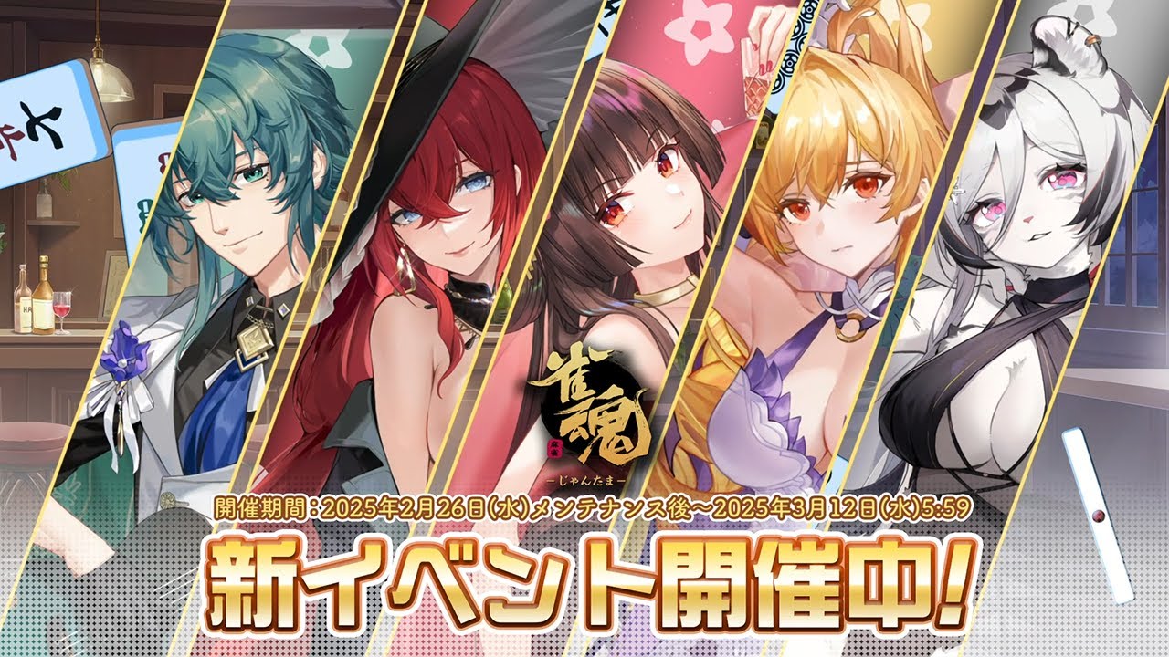 【2025年2月】「雀魂 じゃんたま」 イベント 新内容一覧
