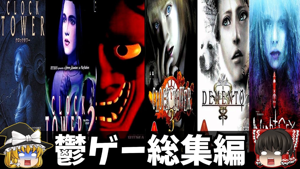 【一気見総集編】クロックタワーシリーズをゆっくり鬱ゲー解説【ホラゲー】『睡眠導入/作業用』