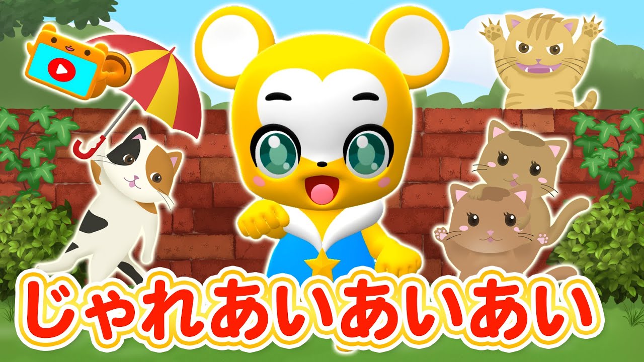 【うた】じゃれ愛あいあい★おかあさんといっしょ★こども・童謡・手遊び・キッズ・ダンスapanese Children's Song, Nursery Rhymes