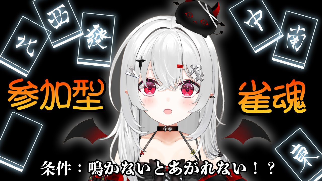 【 #雀魂 】 #参加型 麻雀！ポン・カンしないと上がれない！？条件付きでも強運を発揮してみせます！【 #新人vtuber 】#麻雀 #三人麻雀 #雀魂参加型