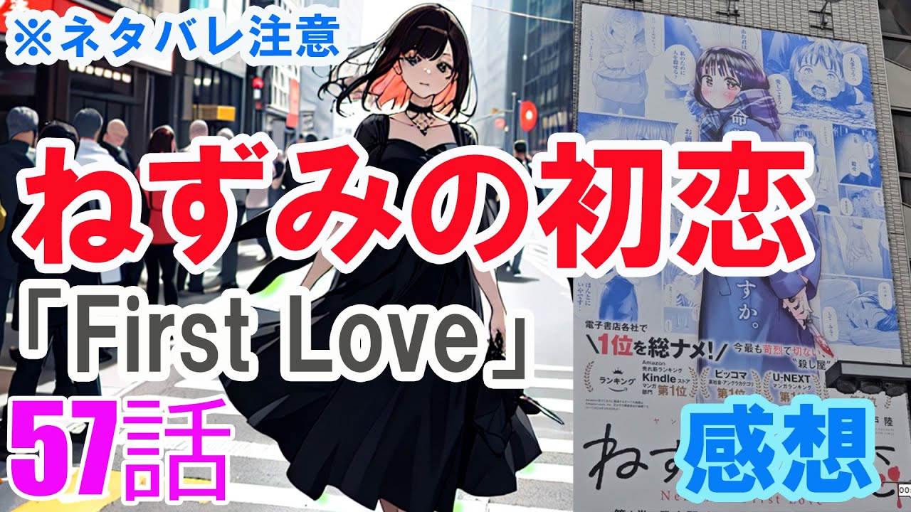 【ザ・ファブル系漫画】「ねずみの初恋」57話「First Love」感想（※ネタバレ注意）