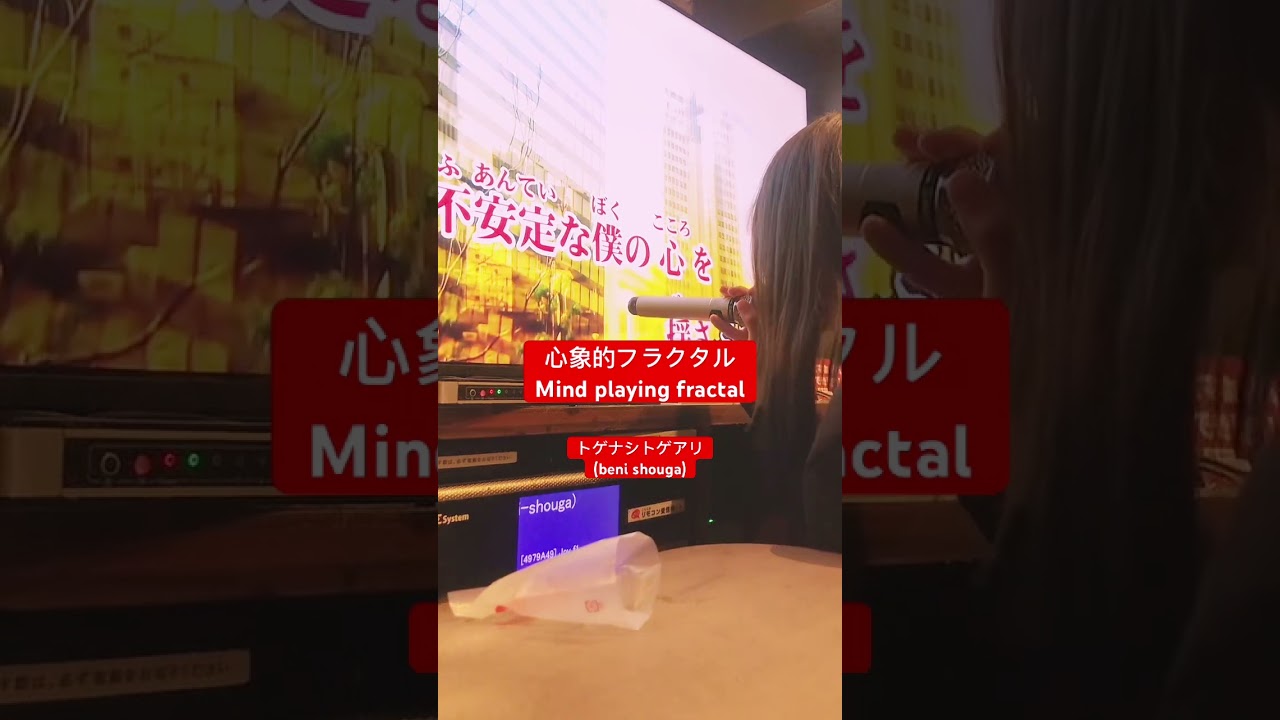 生カラオケ　心象的フラクタル　ガールズバンドクライ　トゲナシトゲアリ