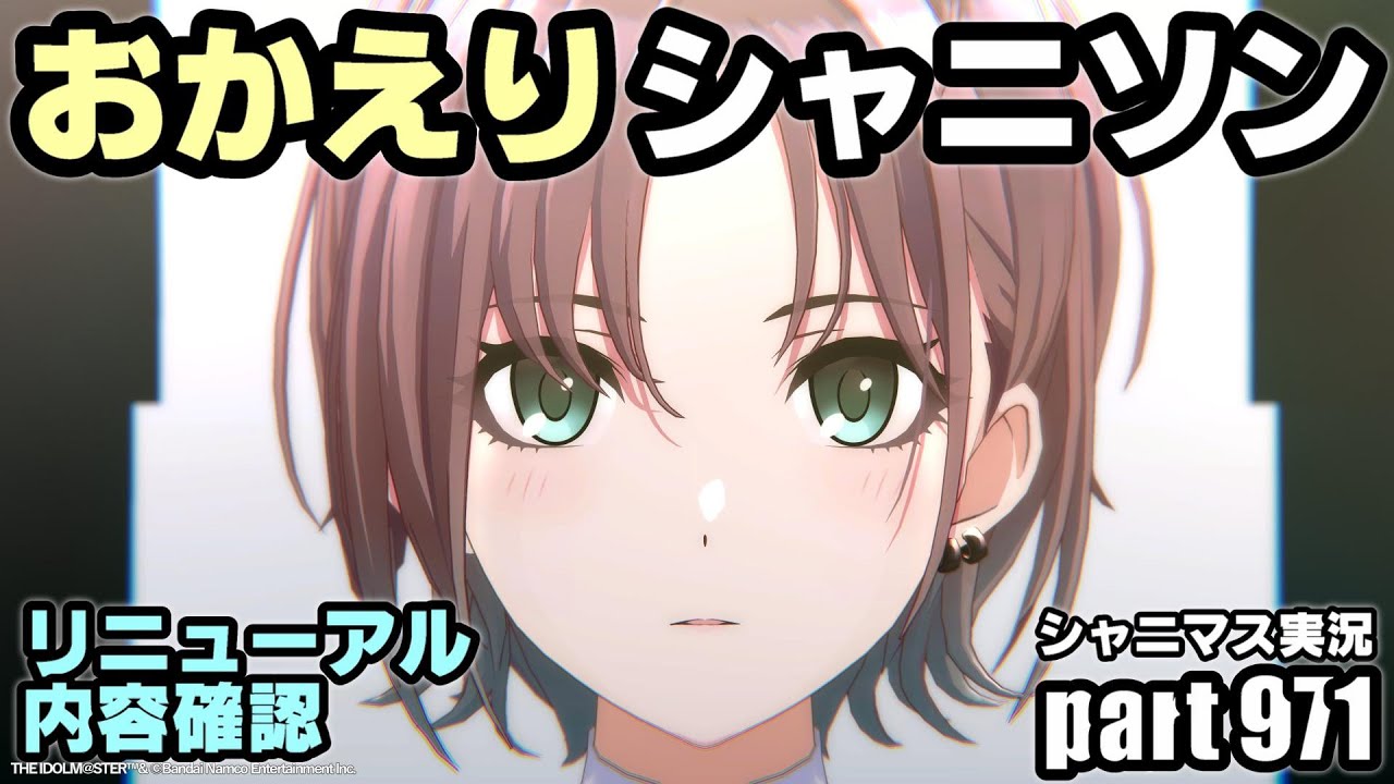 【シャニソン・リニューアル確認】アイドルマスターシャイニーカラーズ 実況プレイpart971【シャニマス】