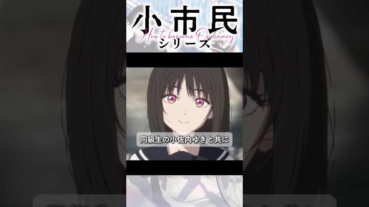 【1分アニメ紹介！】『小市民シリーズ』 #アニメ #anime #アニメ専門チャンネル #おすすめアニメ #氷菓 #小市民シリーズ