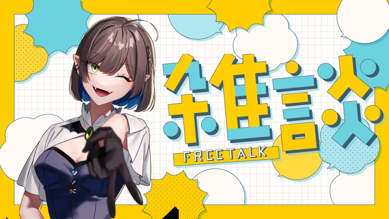 【#雑談 】君のただいまを待つおかえり配信！初見さん大歓迎！【 キュレット/ #Vtuber 】