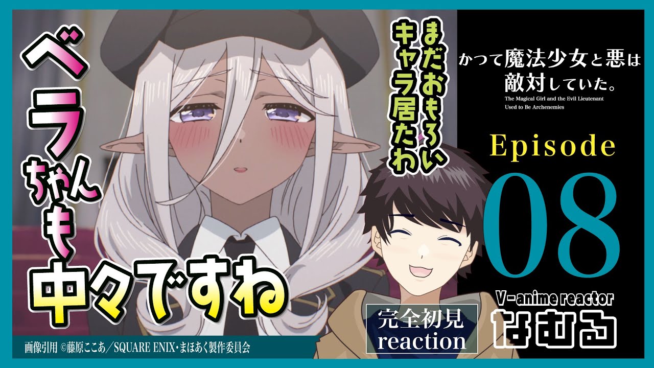【同時視聴/かつて魔法少女と悪は敵対していた。】第8話 完全初見リアクション mahoaku Episode8 Anime Reaction