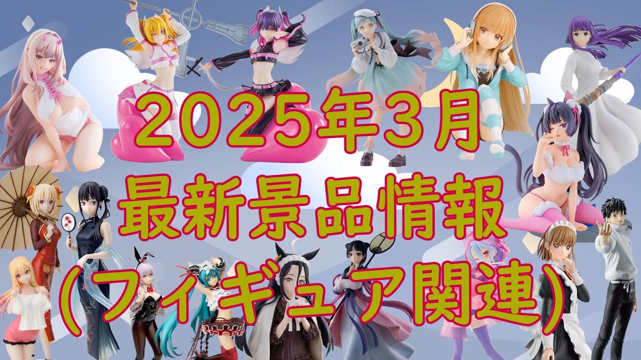 【2025年3月】最新プライズ情報【フィギュア関連】