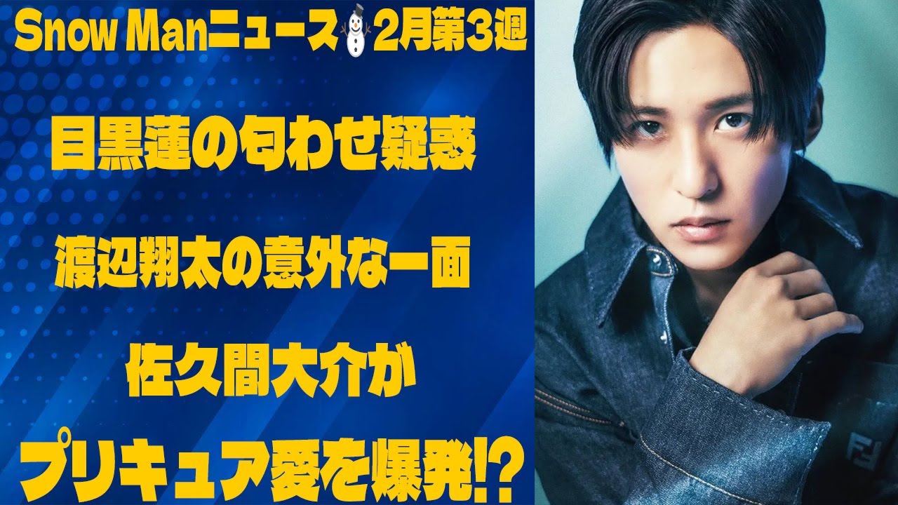 Snow Manニュース⛄2月第3週🖤目黒蓮の匂わせ疑惑💙渡辺翔太の意外な一面💖佐久間大介がプリキュア愛を爆発⁉ |メメの物語