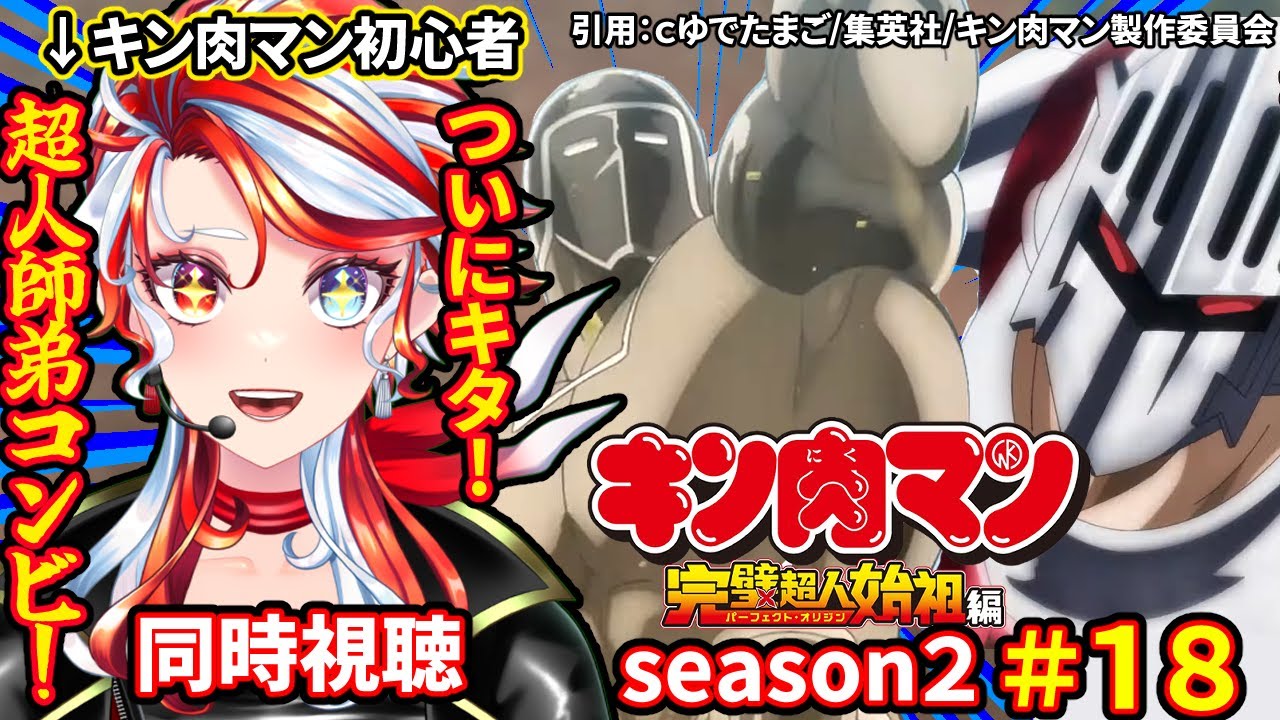 【#同時視聴 】ついに来たか超人師弟コンビ！？『キン肉マン』完璧超人始祖編season２ 第18話 ！#個人勢VTuber ＃赫白弾幕　#キン肉マン