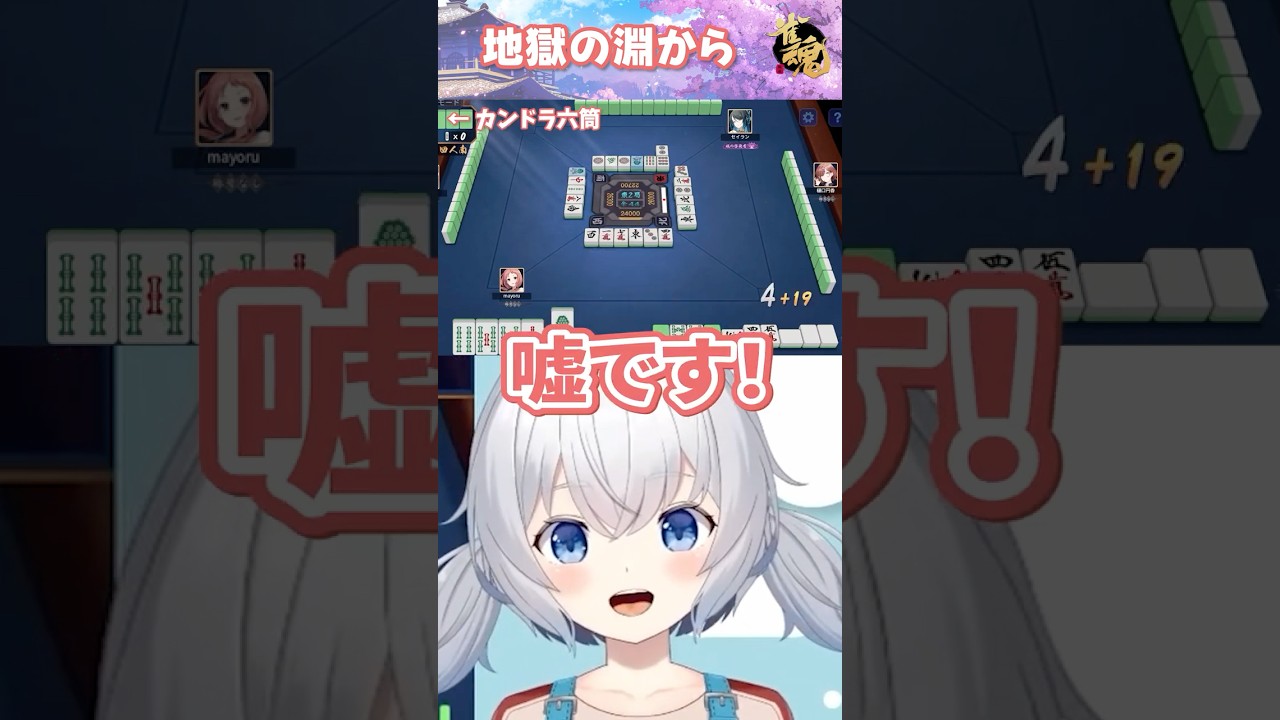 【#雀魂】自分から追い込まれていったVtuberの末路【段位戦】#shorts #vtuber