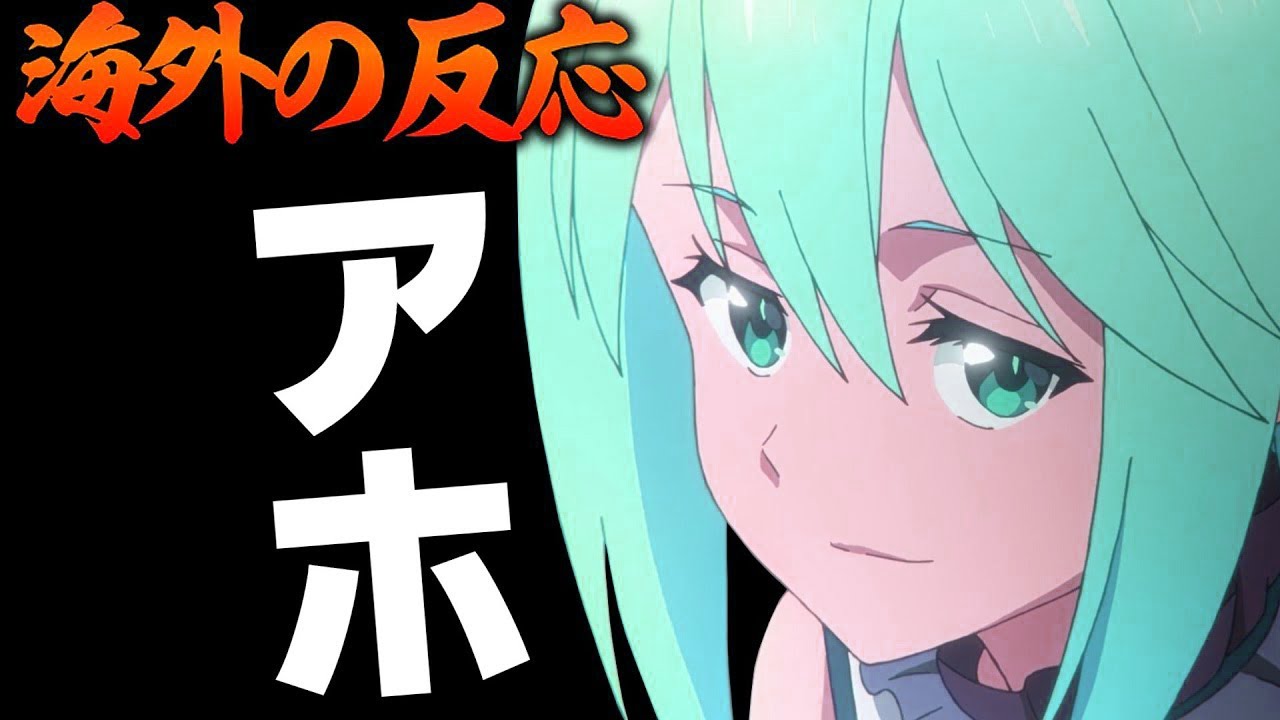【海外の反応】外国人、駄女神アクアの久しぶりの本領発揮にニッコリ【このすば３期７話 感想集】