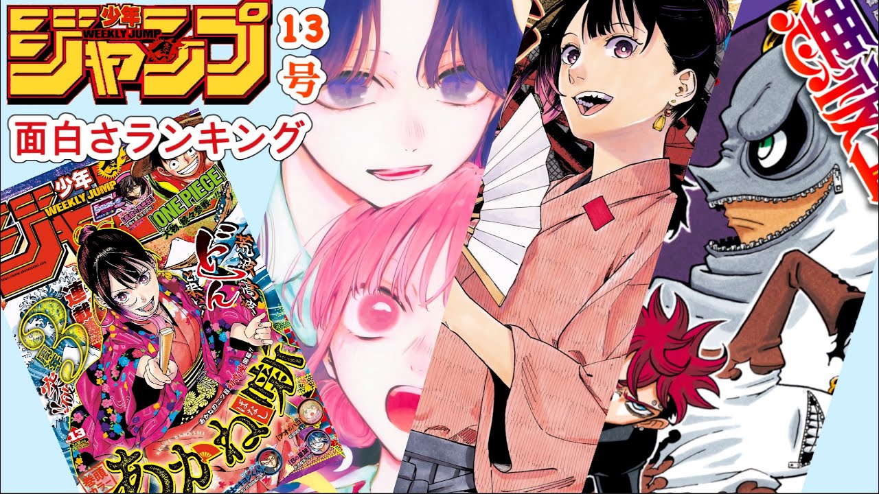 [wj13]週刊少年ジャンプ13号　面白さランキング&感想！！　[カグラバチ、アオのハコ、逃げ上手の若君、魔男のイチ、しのびごと、ワンピース、鵺の陰陽師、SAKAMOTODAYS]