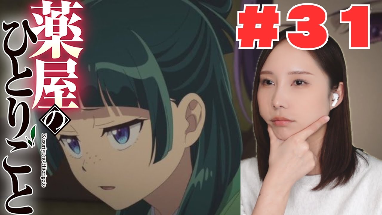 【同時視聴】薬屋のひとりごとみるで〜【３１話】The Apothecary Diaries  anime reaction ep31