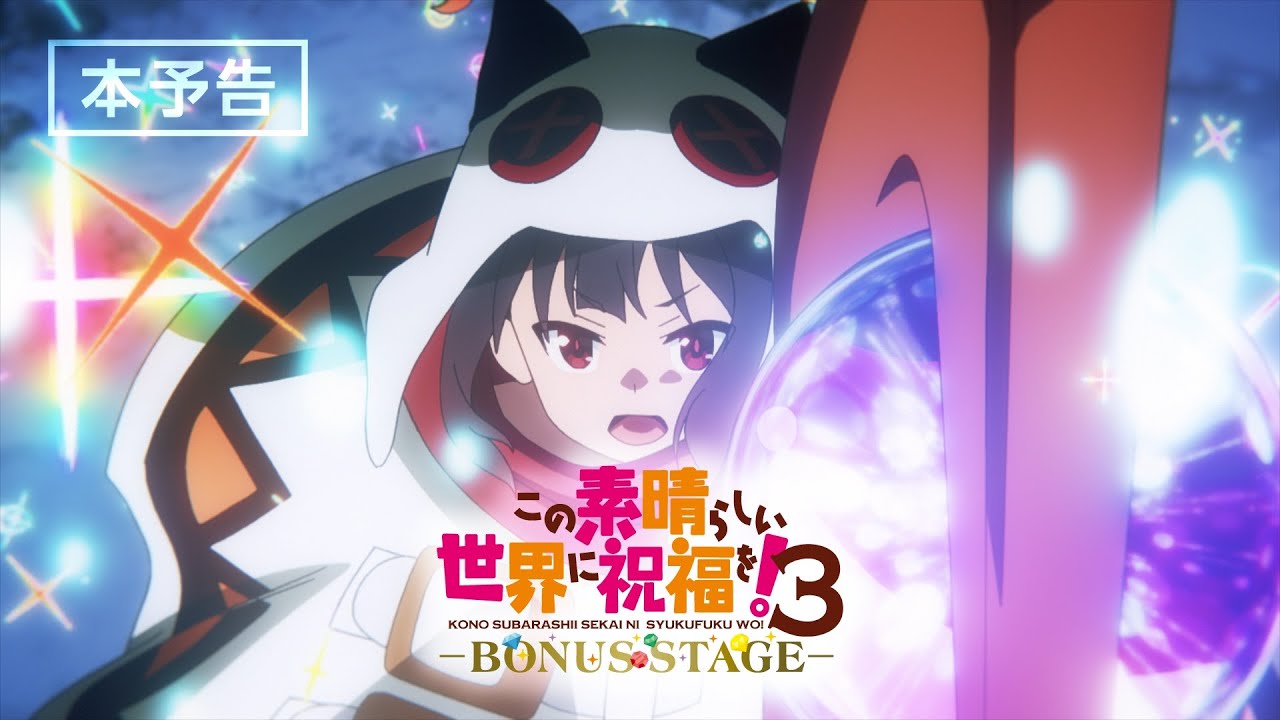 『この素晴らしい世界に祝福を！３ーBONUS STAGEー』本予告【2025年3月14日（金）より2週間限定上映】