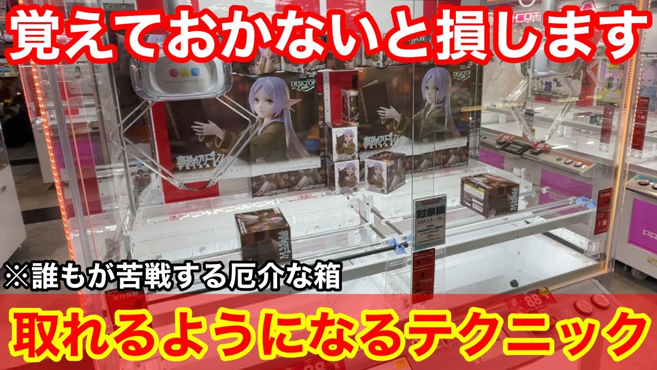 【クレーンゲーム】誰もが苦戦する厄介な箱は狙い方を覚えておけば取れます！取れるようになるテクニック！店員は絶対に教えてくれない、フィギュアの取り方！あそVIVA阪急茨木店で攻略するコツ