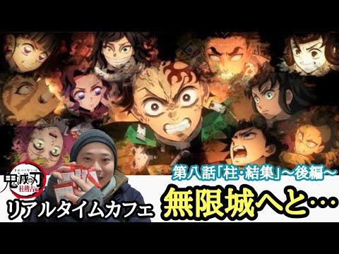 【無限城へと⋯】鬼滅の刃 柱稽古編 リアルタイムカフェ 第八話「柱・結集」〜後編【グッズ開封＆レビュー】で公開日発表を待つ！〜