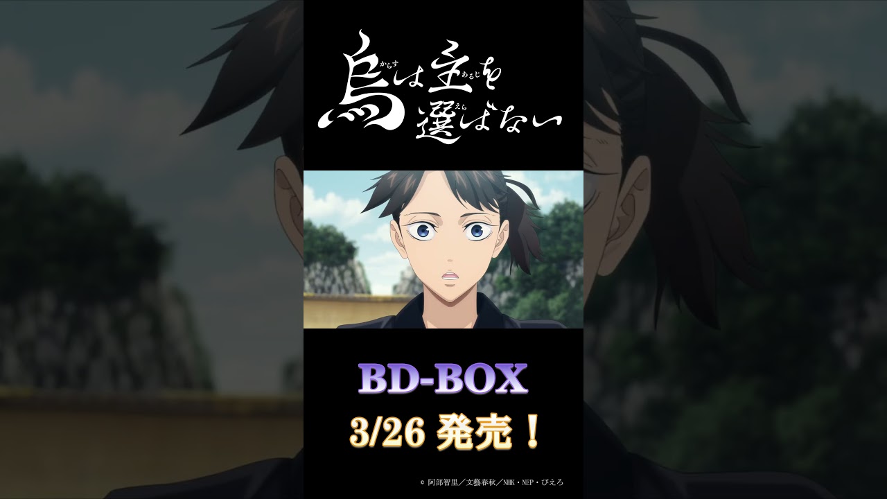 TVアニメ「烏は主を選ばない」BD-BOX｜3/26発売!!
