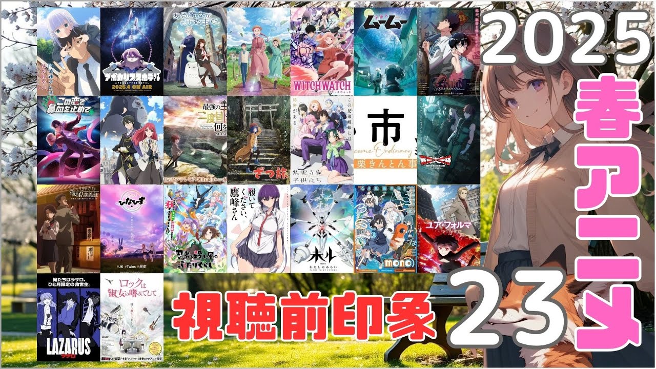 2025年春アニメ 視聴前印象 23／アニメ 感想 考察 コラム