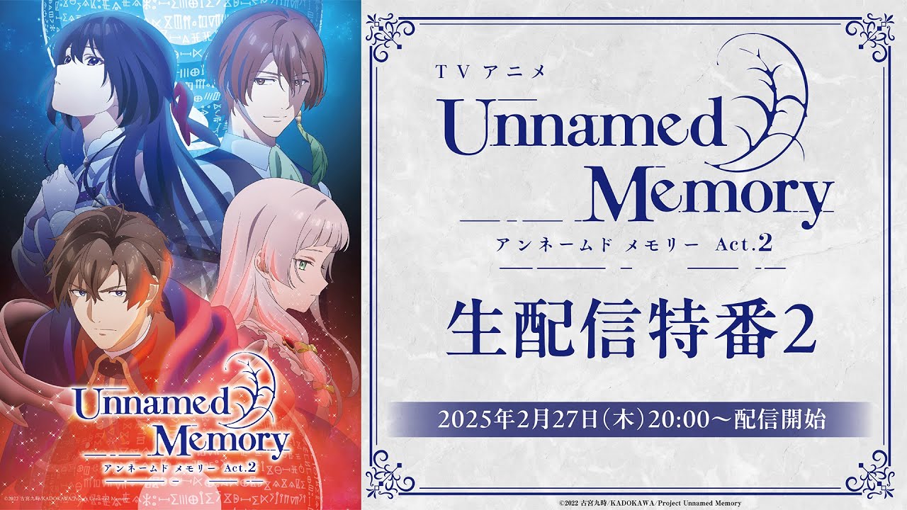 【2/27(木)20:00〜】TVアニメ『Unnamed Memory』Act.2 生配信特番