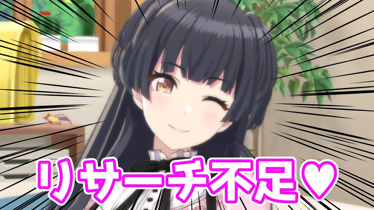 冬優子「リサーチ不足♥」