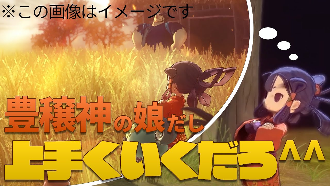 初めての農業も神様と一緒なら不安ないハズ…【天穂のサクナヒメ#2】