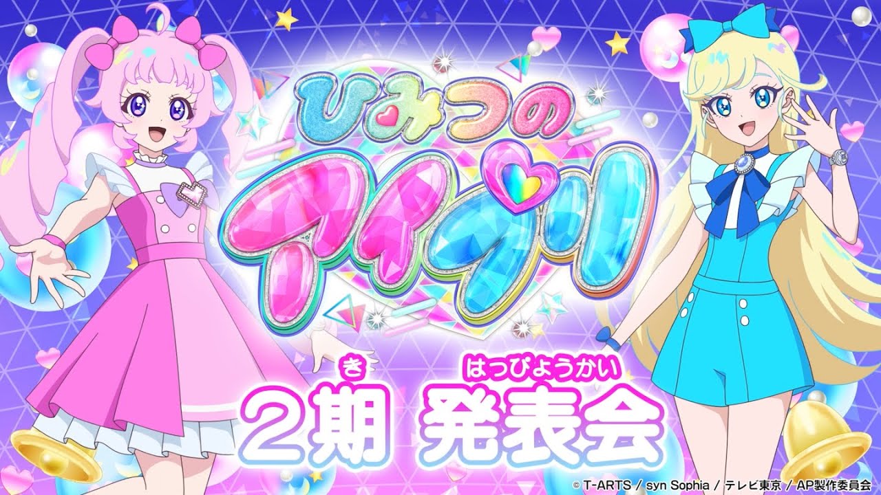 ひみつのアイプリ 2期　発表会