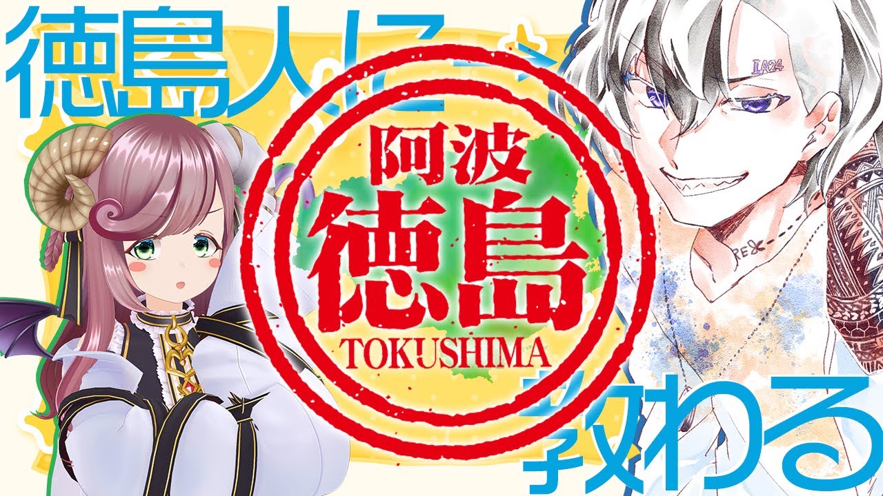 【初見さん歓迎/徳島雑談】徳島遠征民必見！徳島人 洞田貫りょうさんに徳島の美味しいもの 教えてもらうよ！【 #夏芽みのり Vtuber】