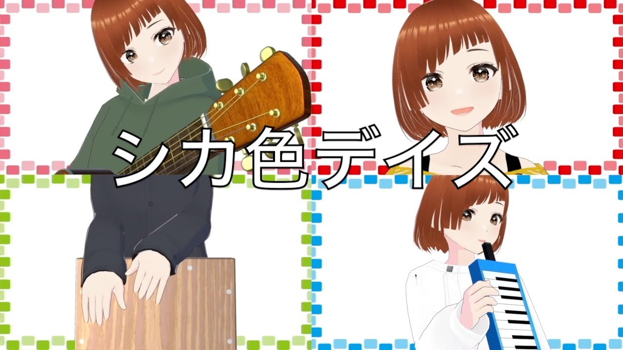 【多重録音】シカ色デイズ/ シカ部【covered by 胡桃アサ】【しかのこのこのこ】