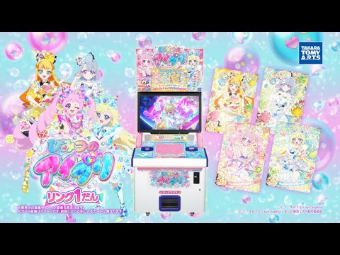 2025年4月3日(木)スタート❣　ひみつのアイプリ リング1だんPV