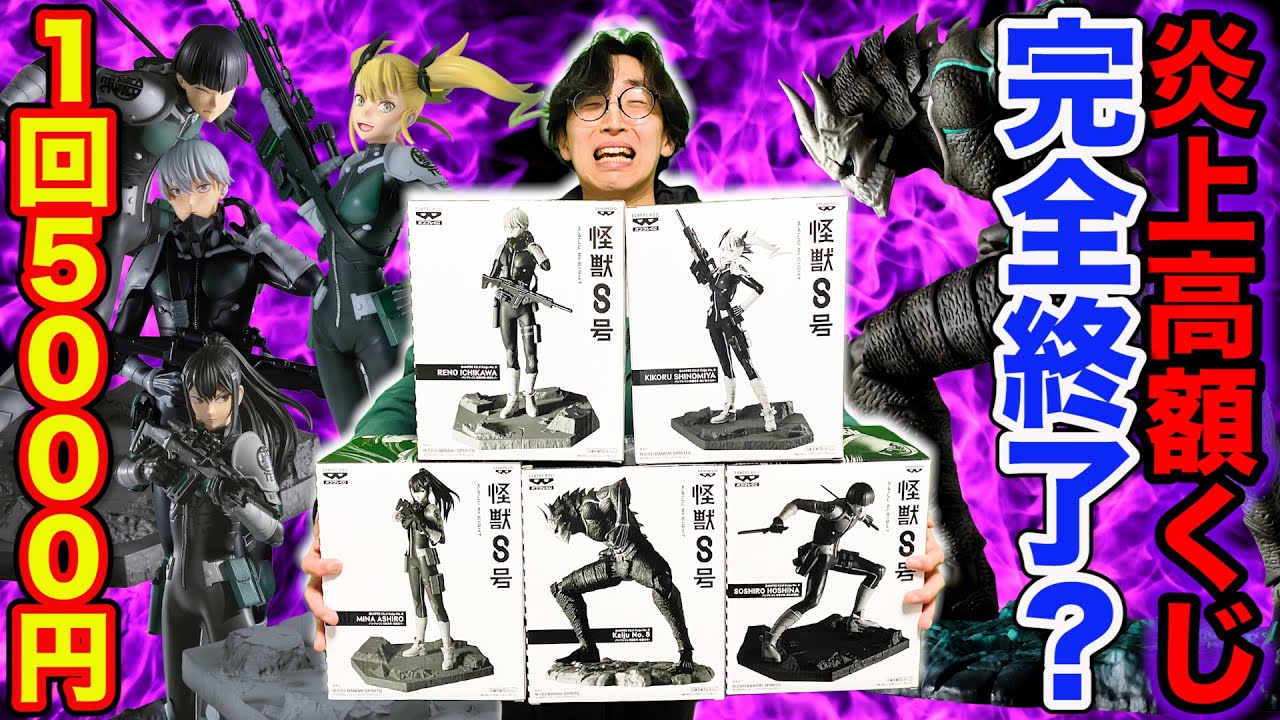 【一番くじ】怪獣８号！あの大炎上クジが完全終了、1回5000円のフィギュア確定クジ引いてみた。（一番くじ、バンプレくじ、怪獣８号）