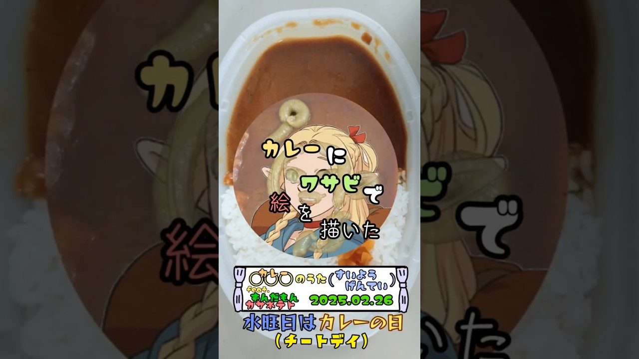 水曜日はカレーの日 カレーにワサビで絵を描いた 2025.02.26 #short #shorts #カレー #わさび #お絵描き #ダンジョン飯 #マルシル
