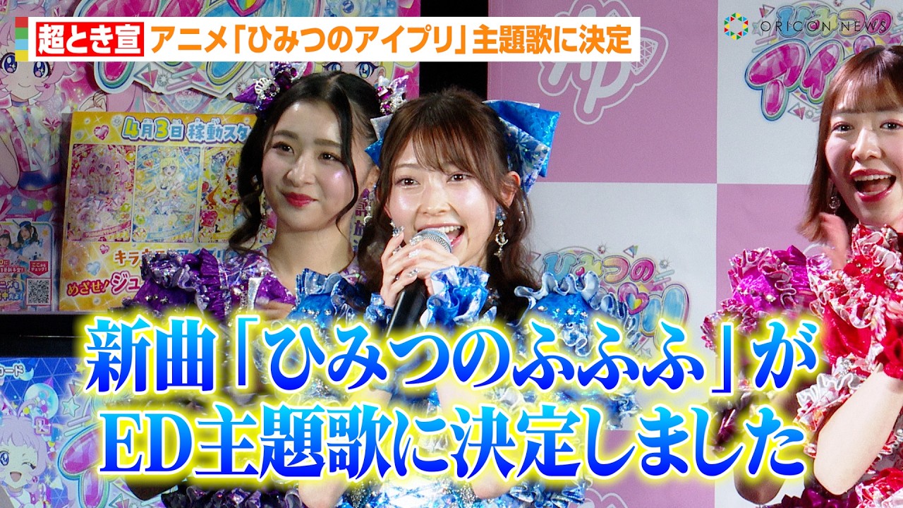 超ときめき宣伝部、新曲「ひみつのふふふ」がアニメ『ひみつのアイプリ』主題歌に決定！プリティーシリーズの“大ファン”菅田愛貴が新シーズンのゲームに挑戦　テレビアニメ『ひみつのアイプリ』2期発表会