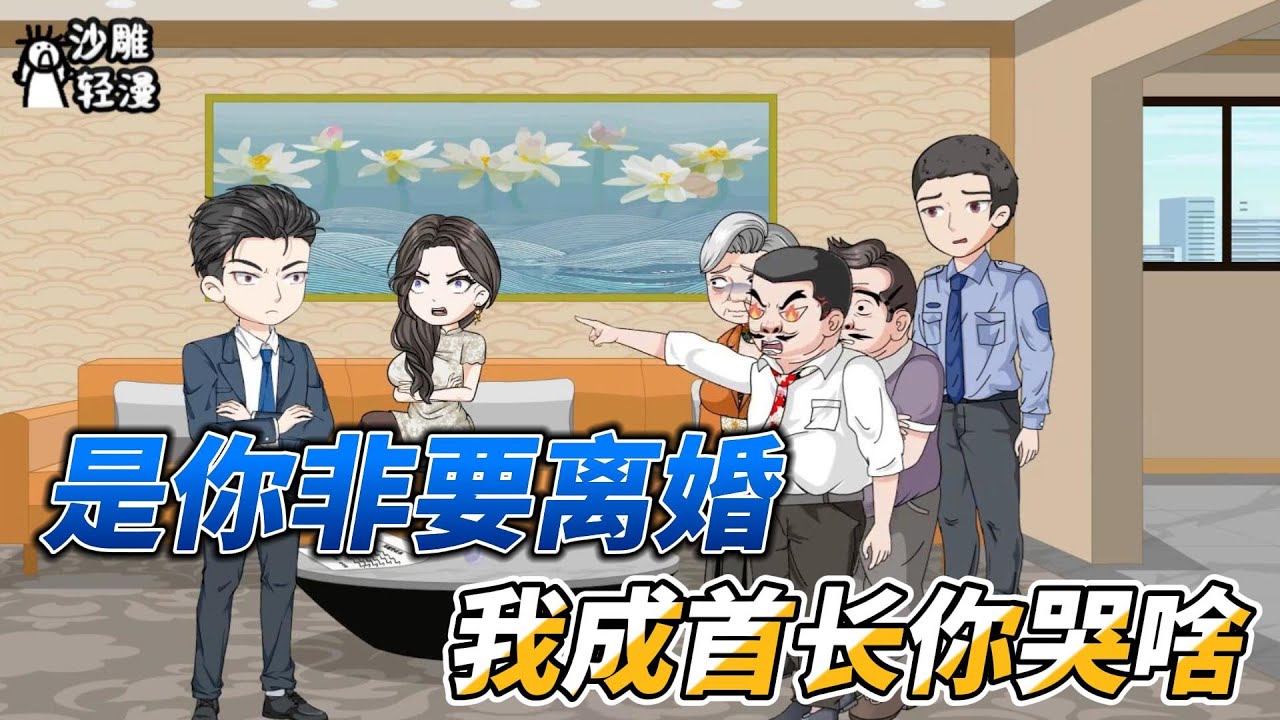 [MULTI SUB]都市动画【是你非要离婚，我成首长你哭啥】大鹏一日同风起，扶摇直上九万里！否极泰来！  #沙雕轻漫 #SDQM