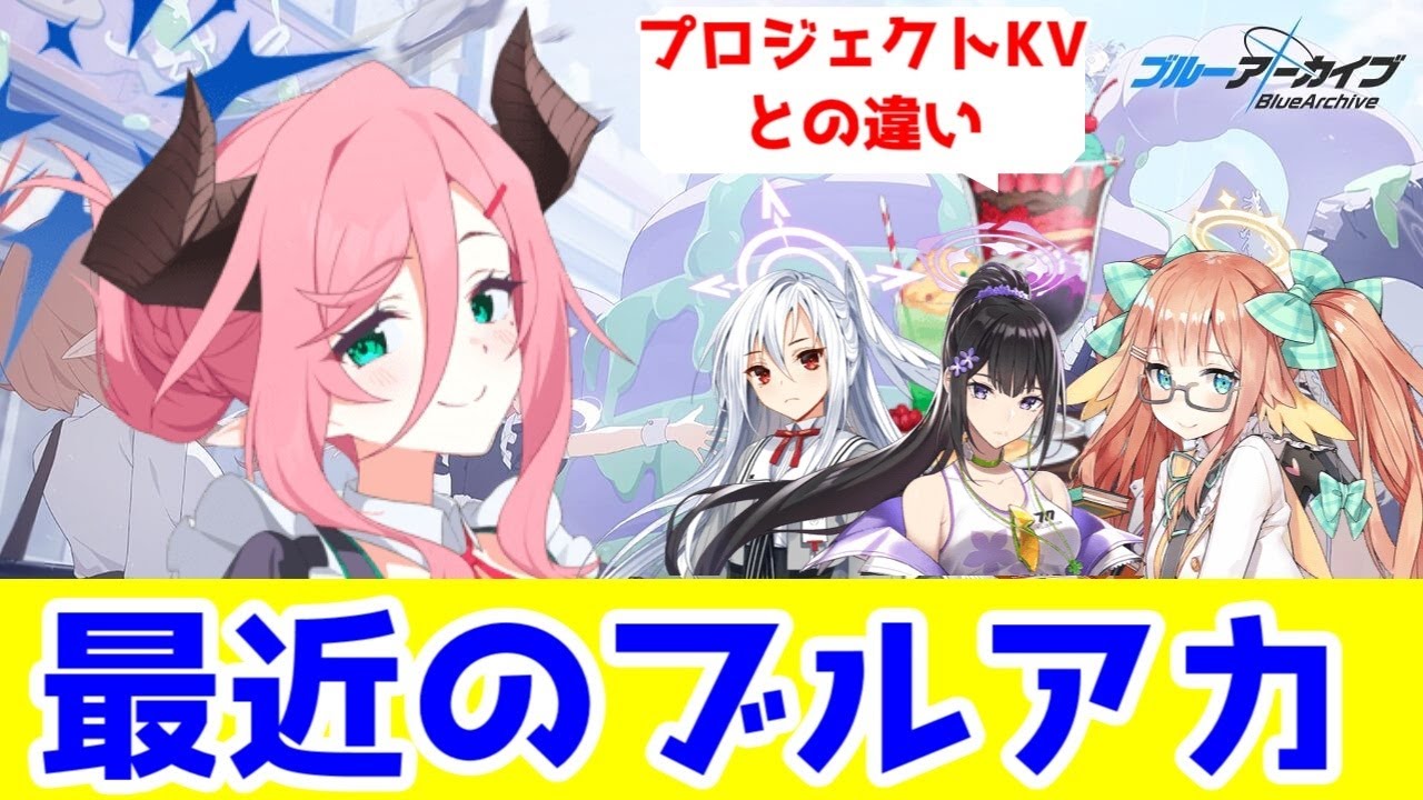 【考察】「最近のブルアカ」のシナリオと方向性がどう面白くなったのか話したい【プロジェクトKV組が抜けた影響】【ブルーアーカイブ】