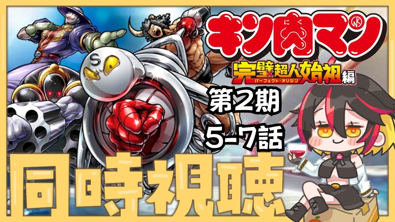 【同時視聴】キン肉マン2期5話～7話をみるぞ！！！【Vtuber/久藤クーア】