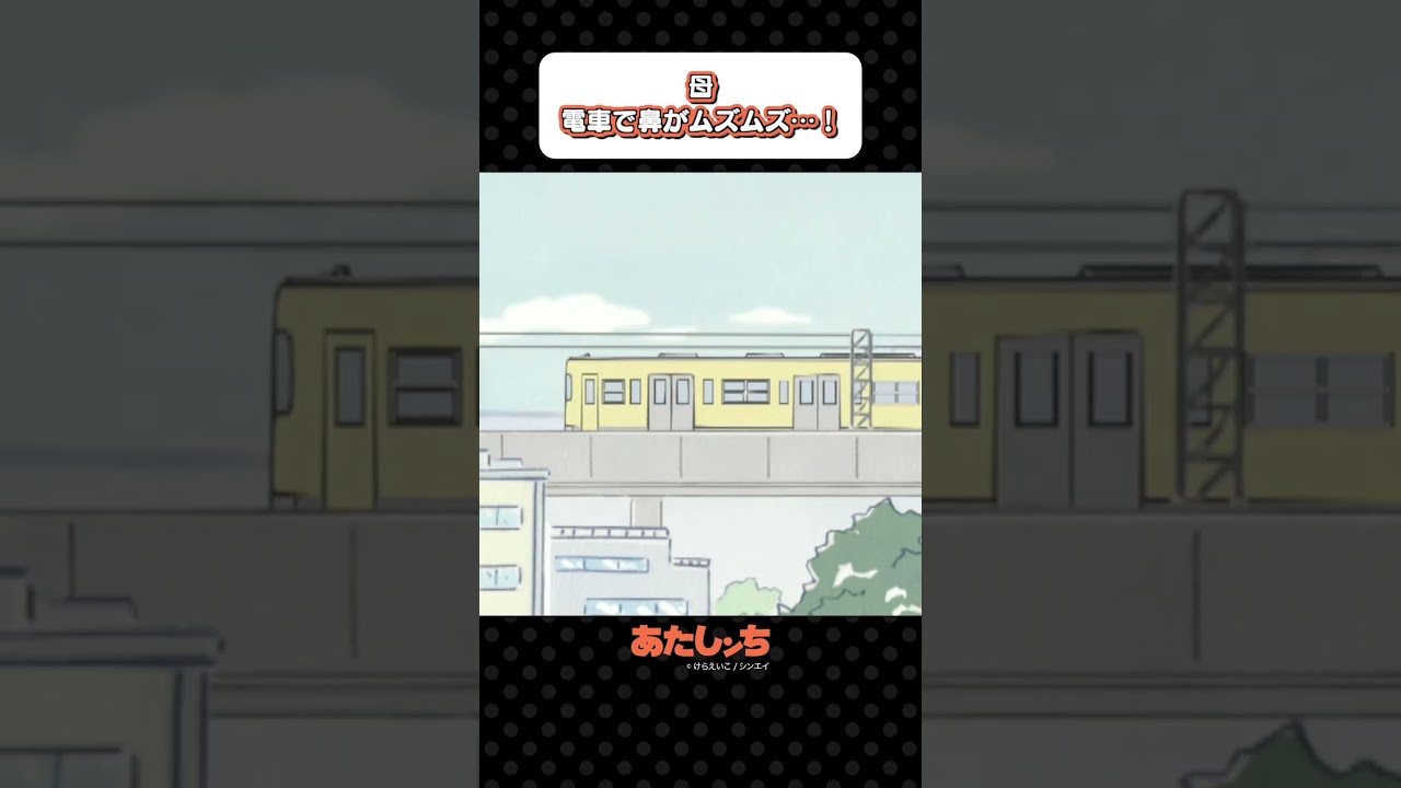 「母、電車で鼻がムズムズ…！」 | あたしンち