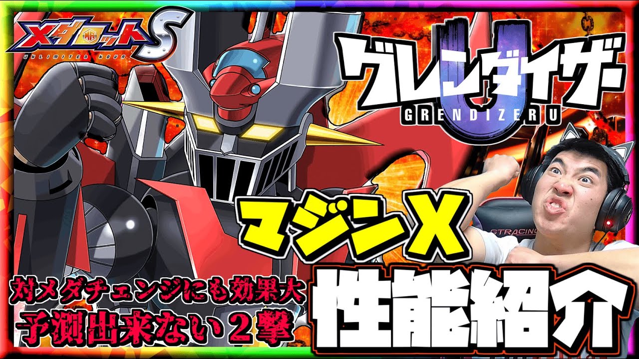 【メダロットS】～グレンダイザーU開催！マジンX登場！な、なんだこれは！頭にとんでもない新パーツ搭載⁉性能紹介～