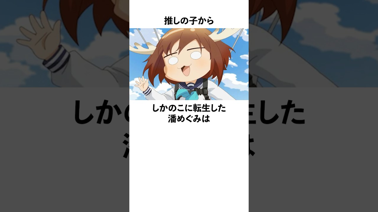 「推しの子からしかのこに転生した」潘めぐみに関する雑学　#潘めぐみ　#推しの子　#しかのこのこのここしたんたん