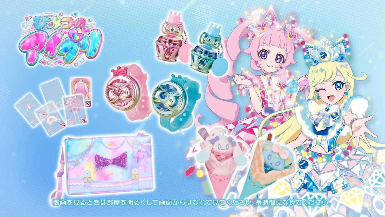 【ひみつのアイプリ】 ひみつのアイプリ おもちゃシリーズ紹介映像